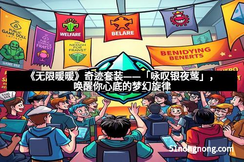 《无限暖暖》奇迹套装——「咏叹银夜莺」,唤醒你心底的梦幻旋律