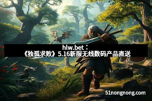 hlw.bet:《独孤求败》5.16新服无线数码产品直送